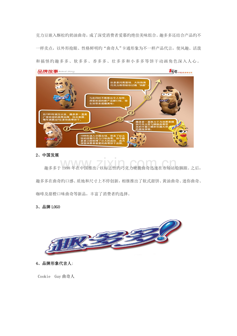 趣多多饼干市场调研报告.doc_第2页