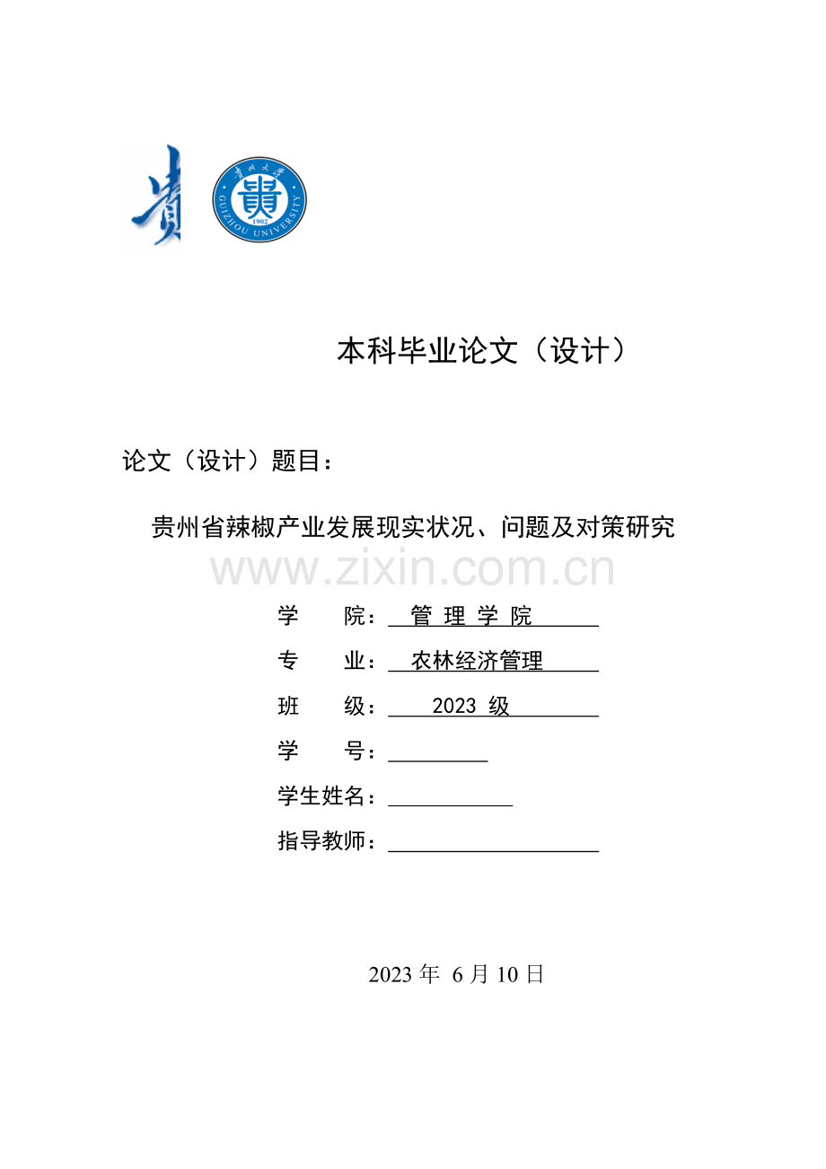 贵州省辣椒产业发展现状问题及对策研究文献综述.doc_第1页