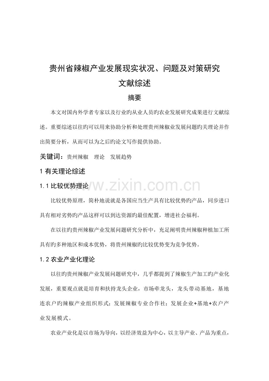 贵州省辣椒产业发展现状问题及对策研究文献综述.doc_第2页
