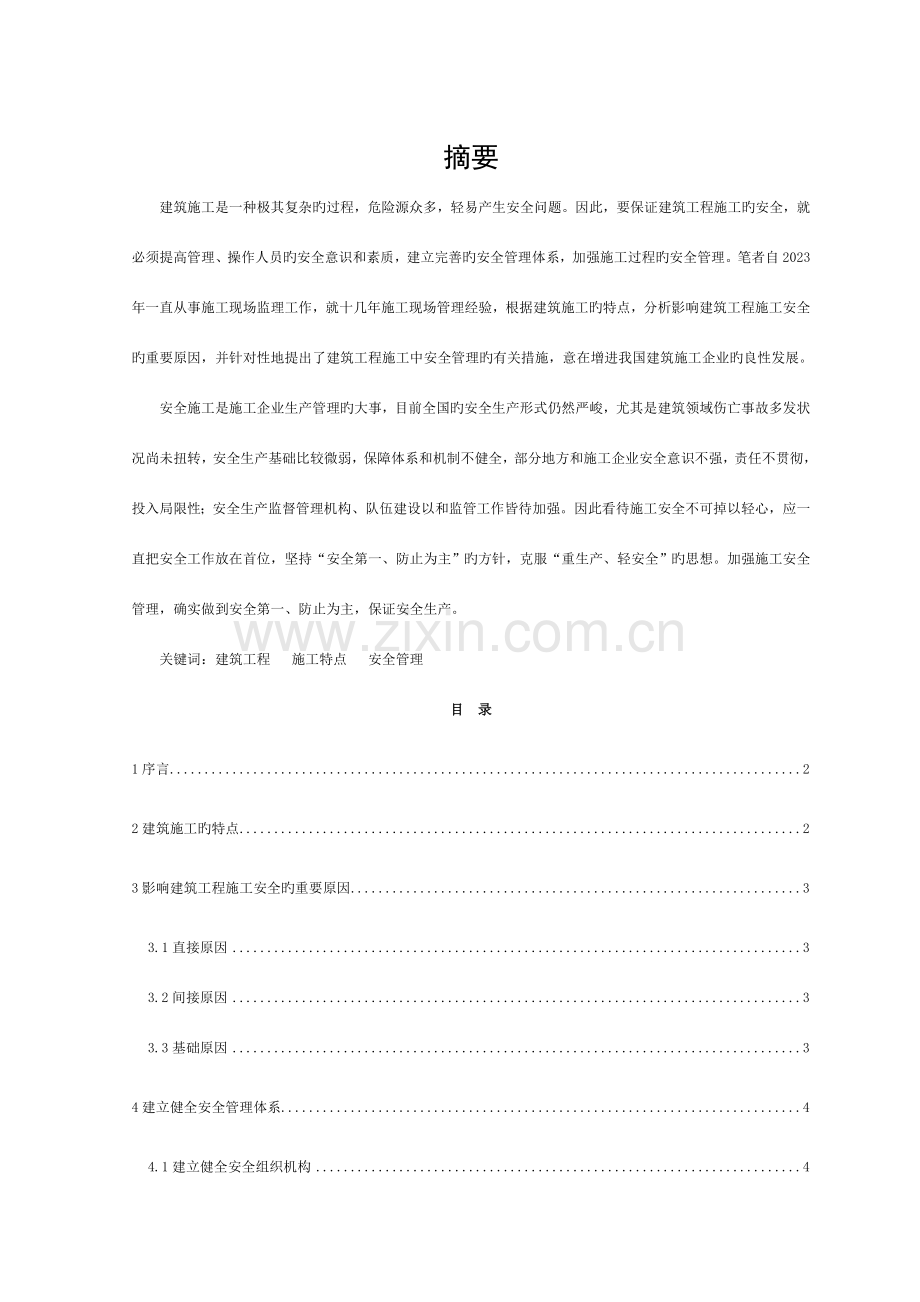 施工现场安全管理体系建立模板.doc_第1页