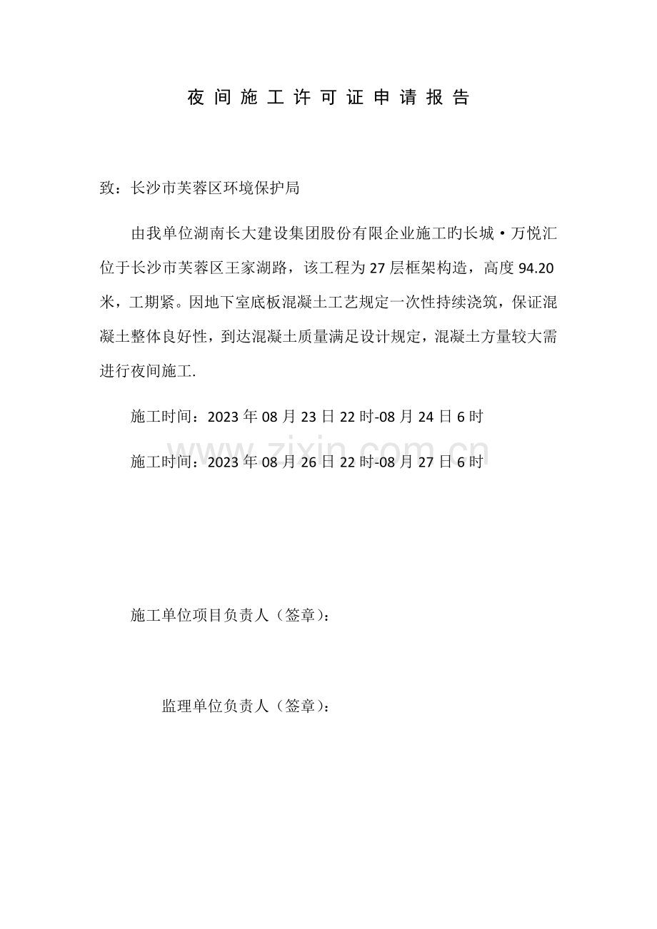 夜间施工许可证申请报告.docx_第1页