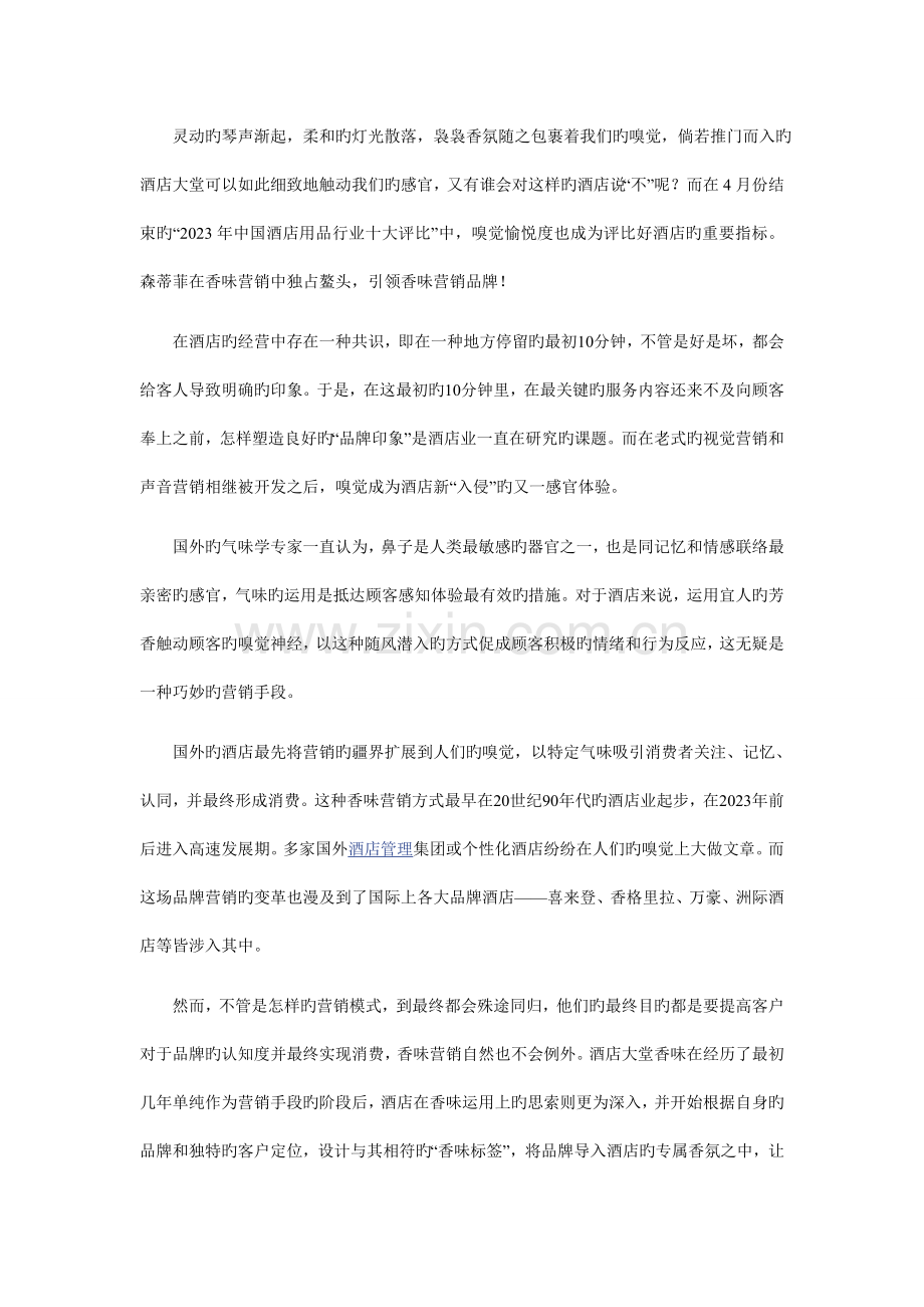 闻香识酒店—酒店的香味营销!.doc_第1页
