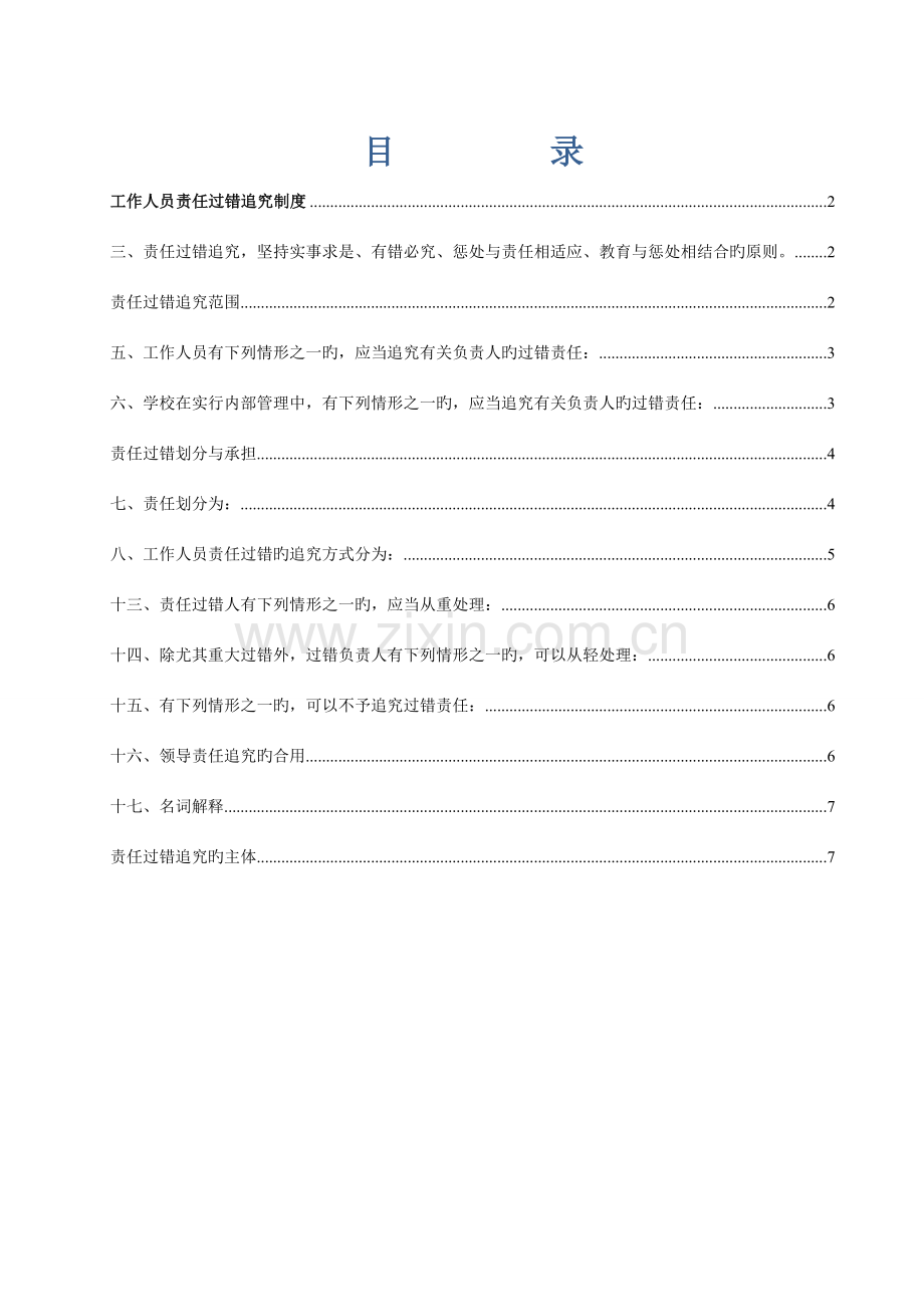 工作人员责任追究制度已完善.doc_第1页