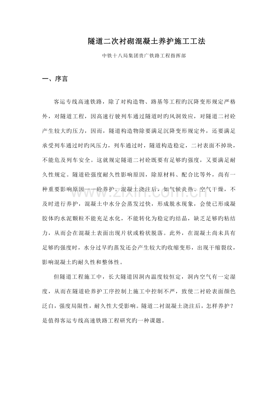 隧道二次衬砌混凝土养护施工工法.doc_第1页