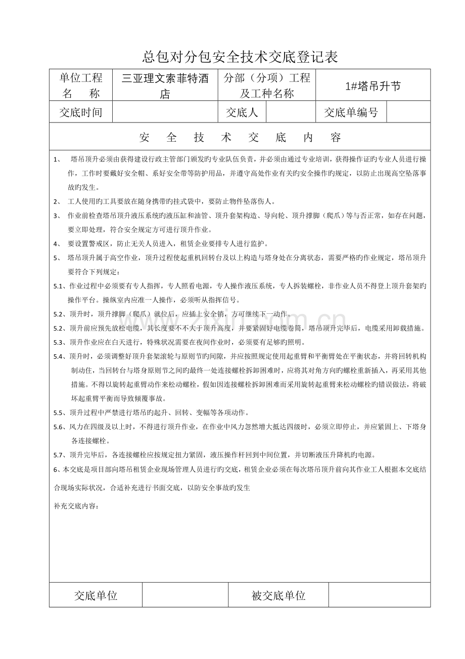 塔吊升节技术交底.doc_第1页