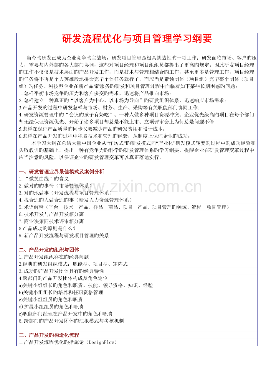 研发流程优化与项目管理学习纲要.doc_第1页