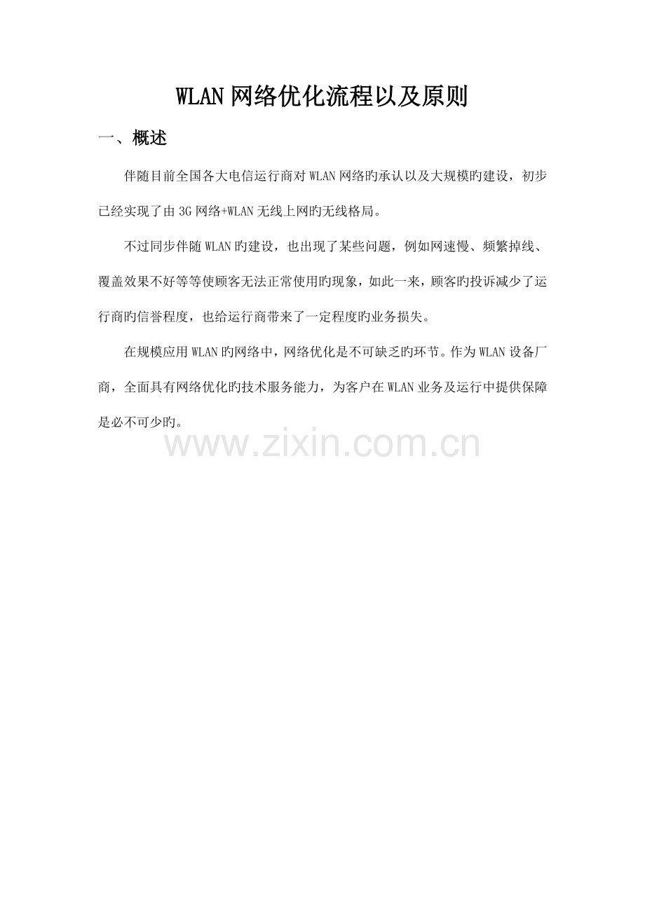 WLAN网络优化流程以及标准.docx_第1页