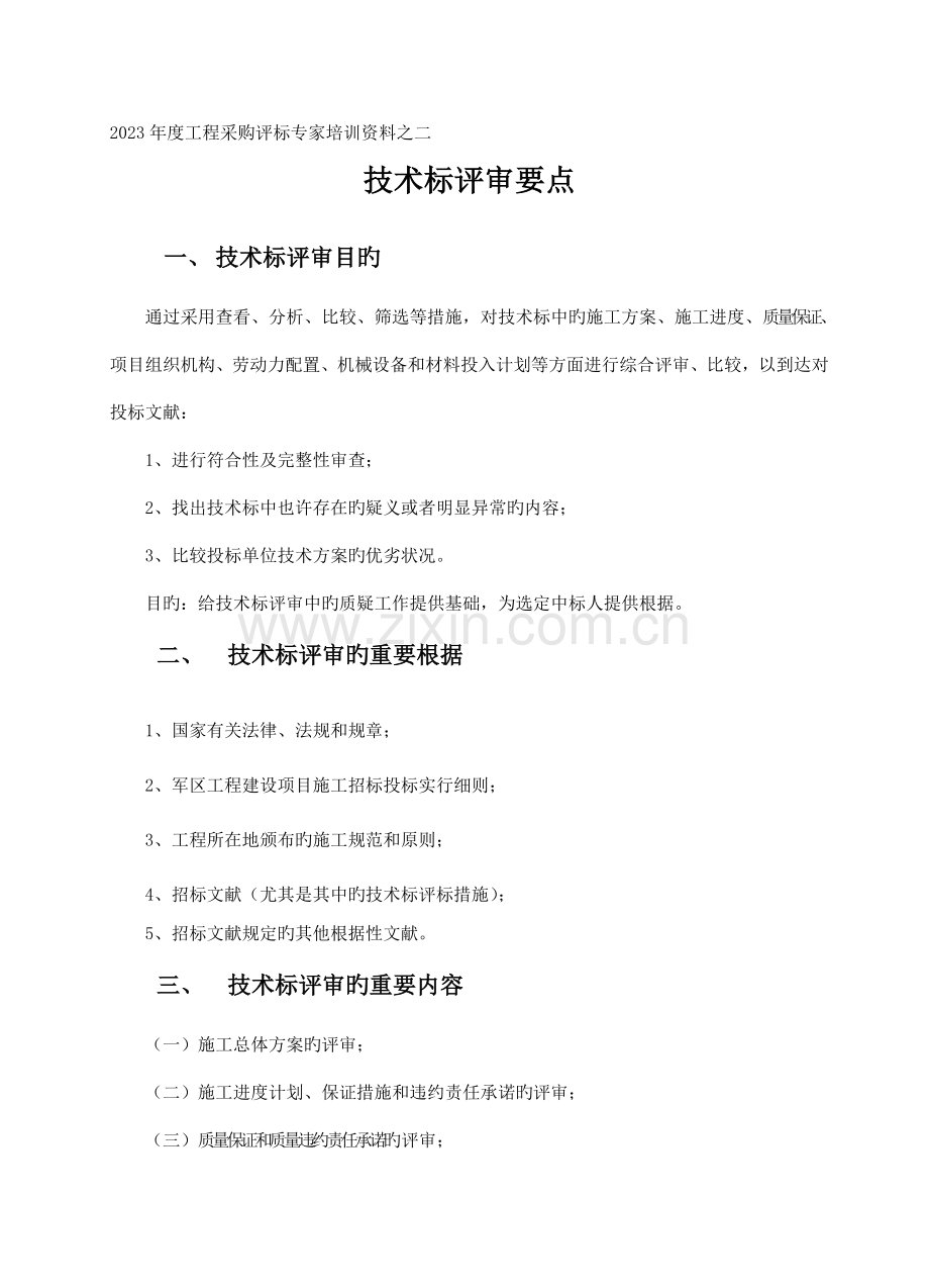 技术标评审要点.doc_第1页