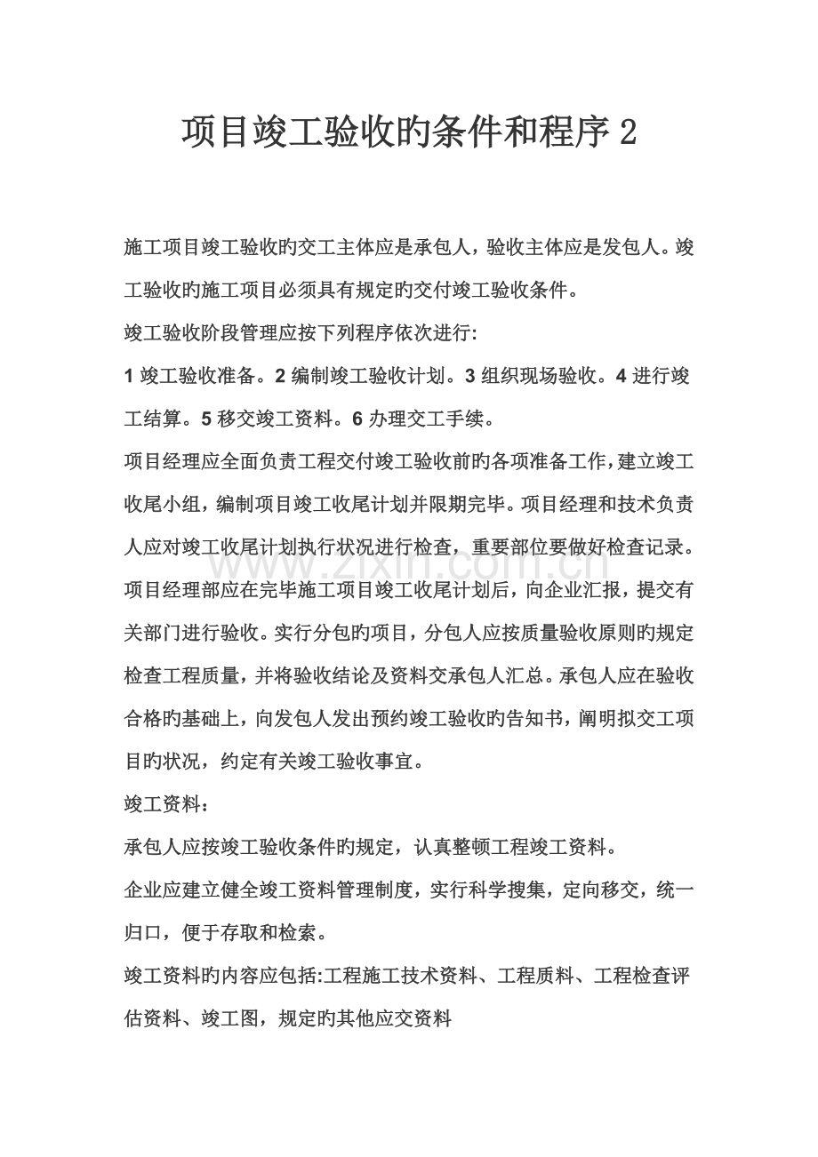 项目竣工验收的条件和程序.doc_第1页