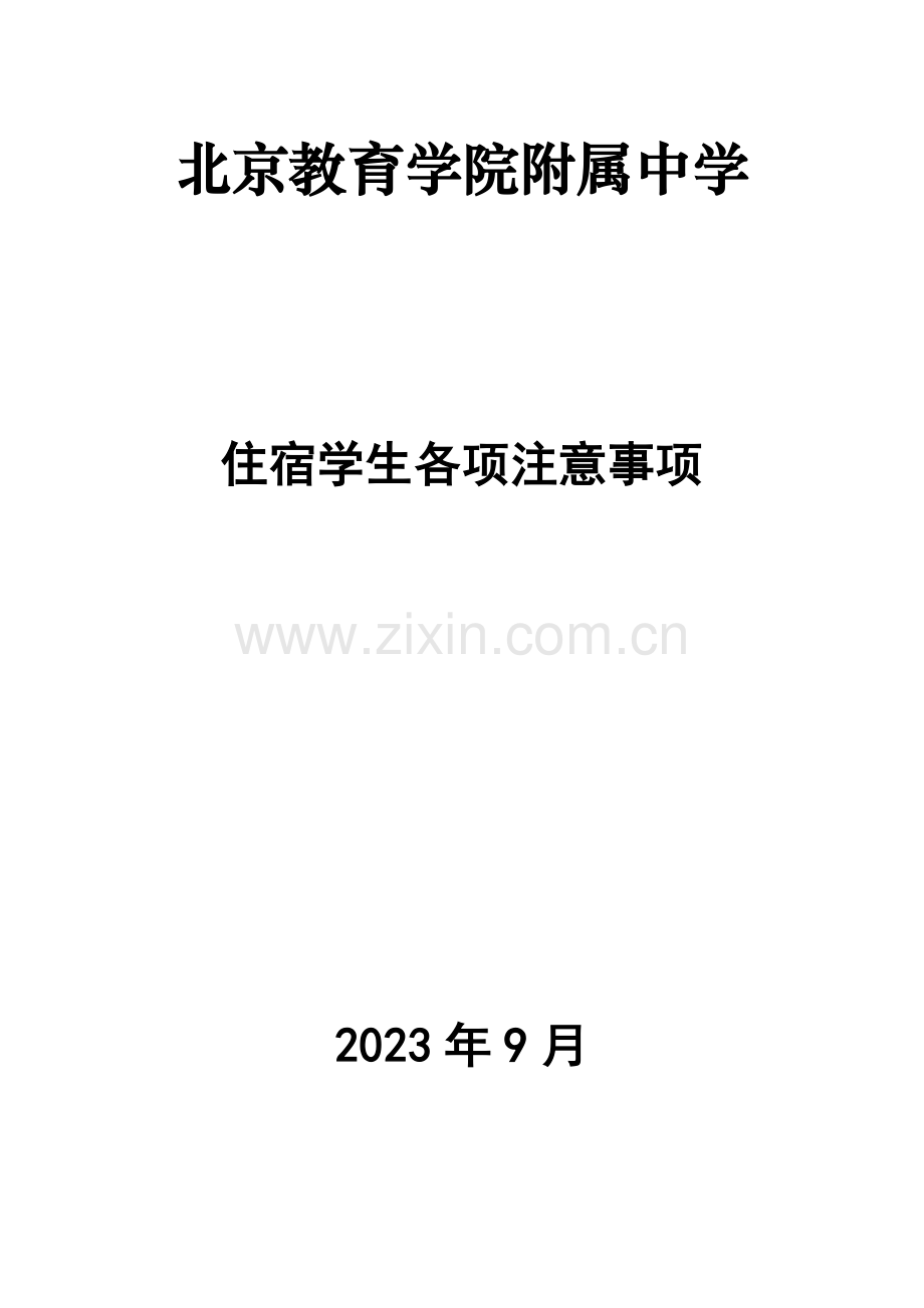 住宿学生注意事项.doc_第1页