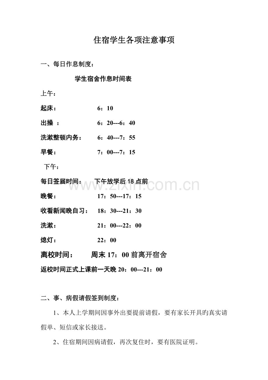 住宿学生注意事项.doc_第2页