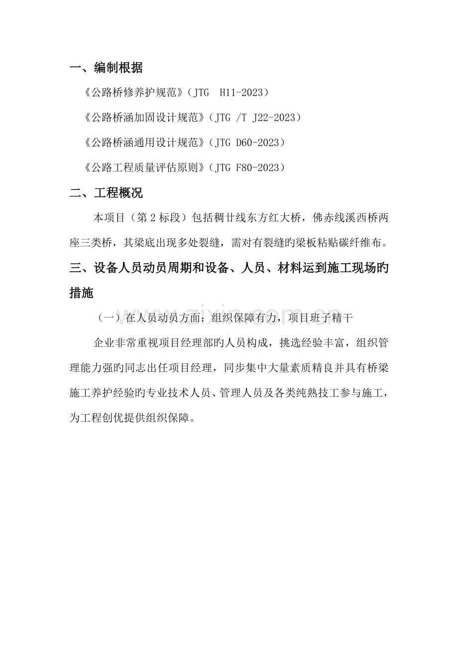 粘贴碳纤维布专项施工方案.doc_第1页