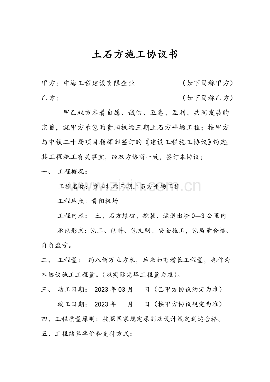 土石方施工合同书机场土石方.docx_第1页
