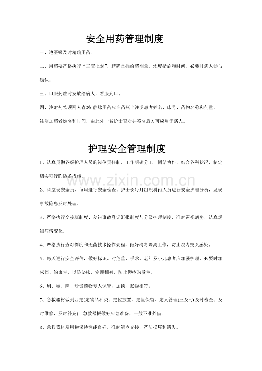 安全用药管理规章制度.doc_第1页