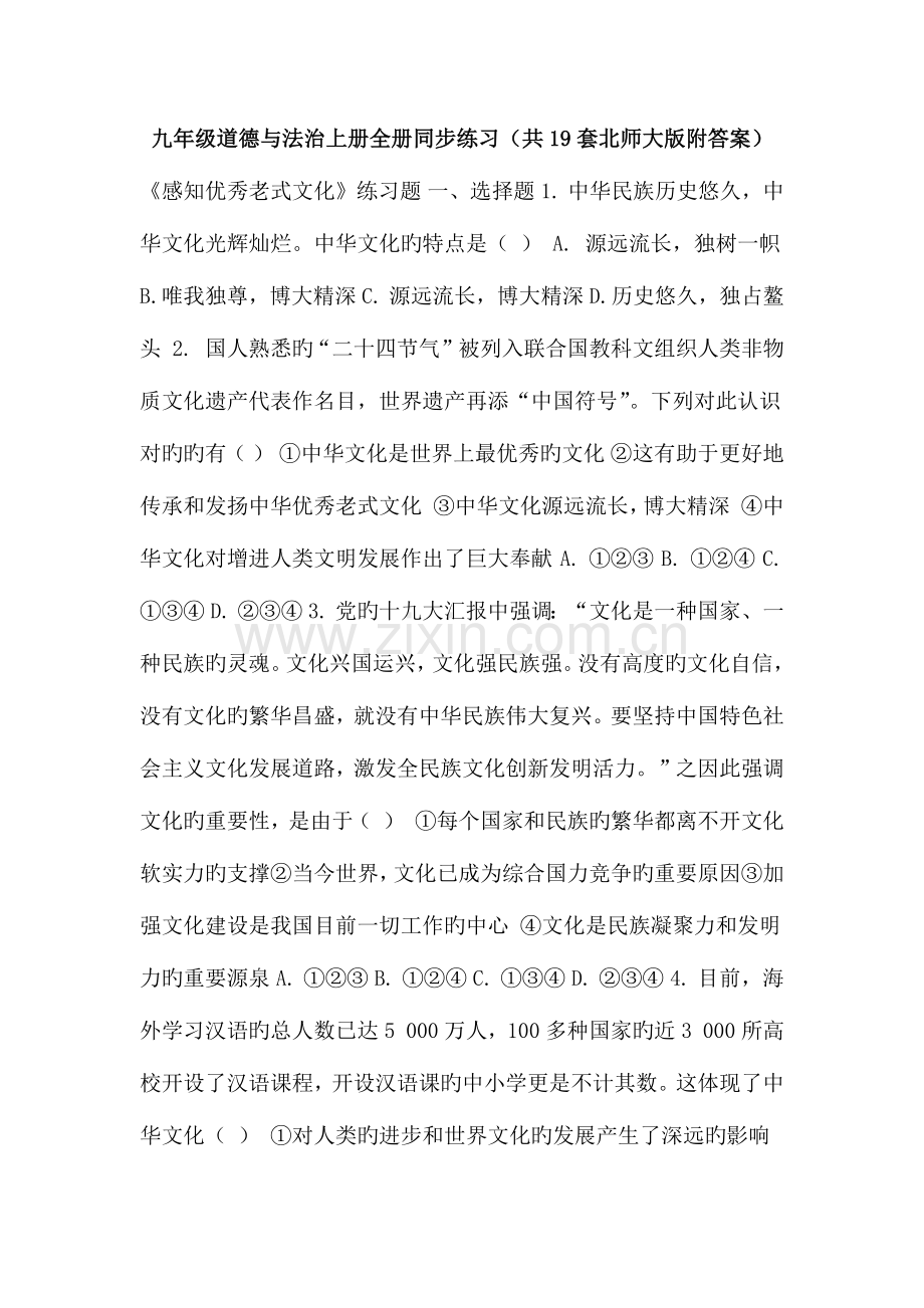 2023年九年级道德与法治上册全册同步练习北师大版附答案.doc_第1页