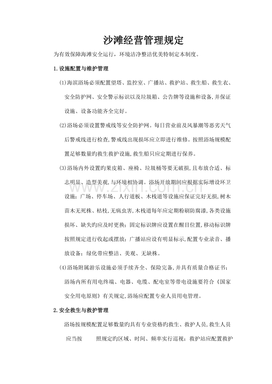 沙滩经营管理规定.doc_第1页