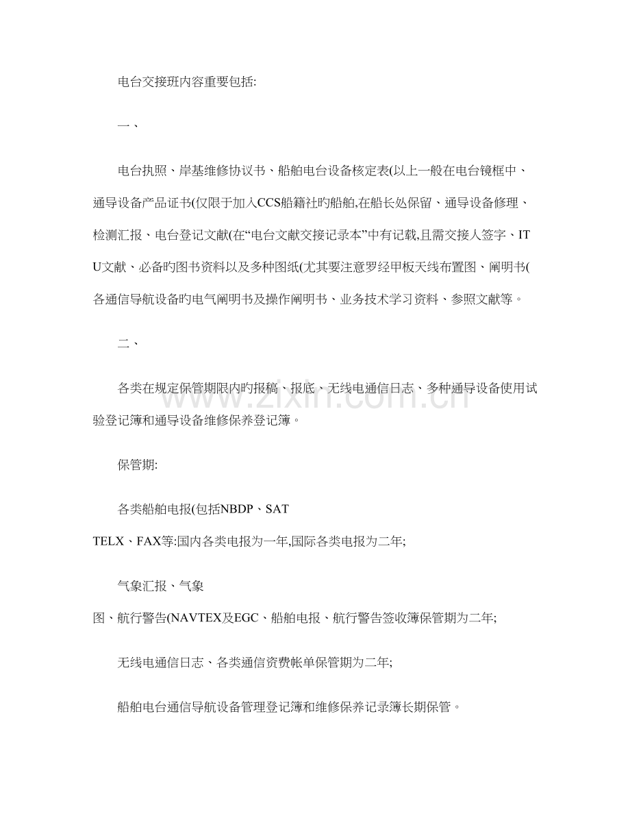 组合电台及GMDSS设备交接班注意事项.doc_第1页