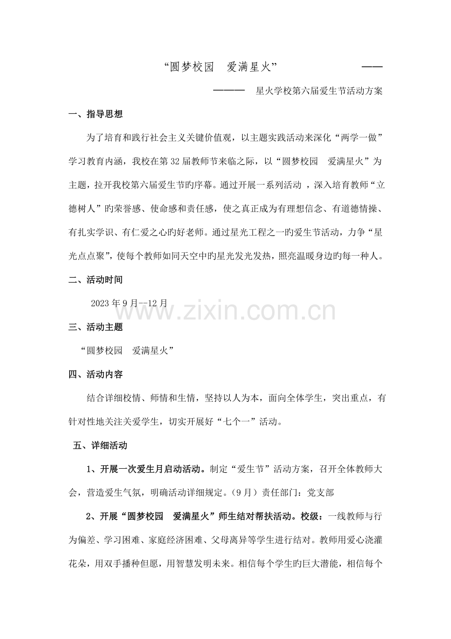 圆梦校园爱满星火星火学校第六届爱生节活动方案.doc_第1页