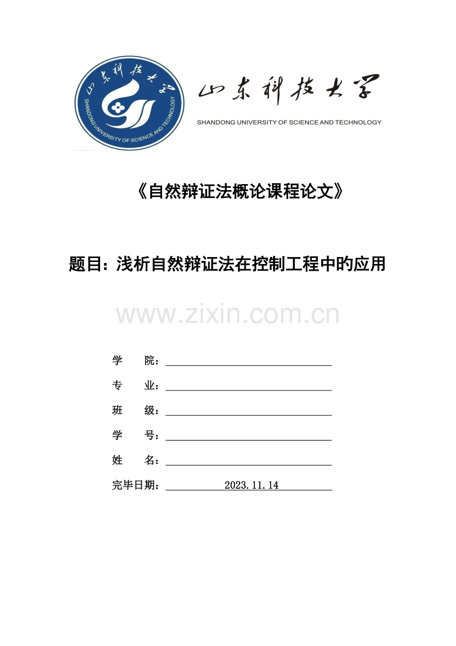自然辩证法在控制工程中的应用.doc_第1页