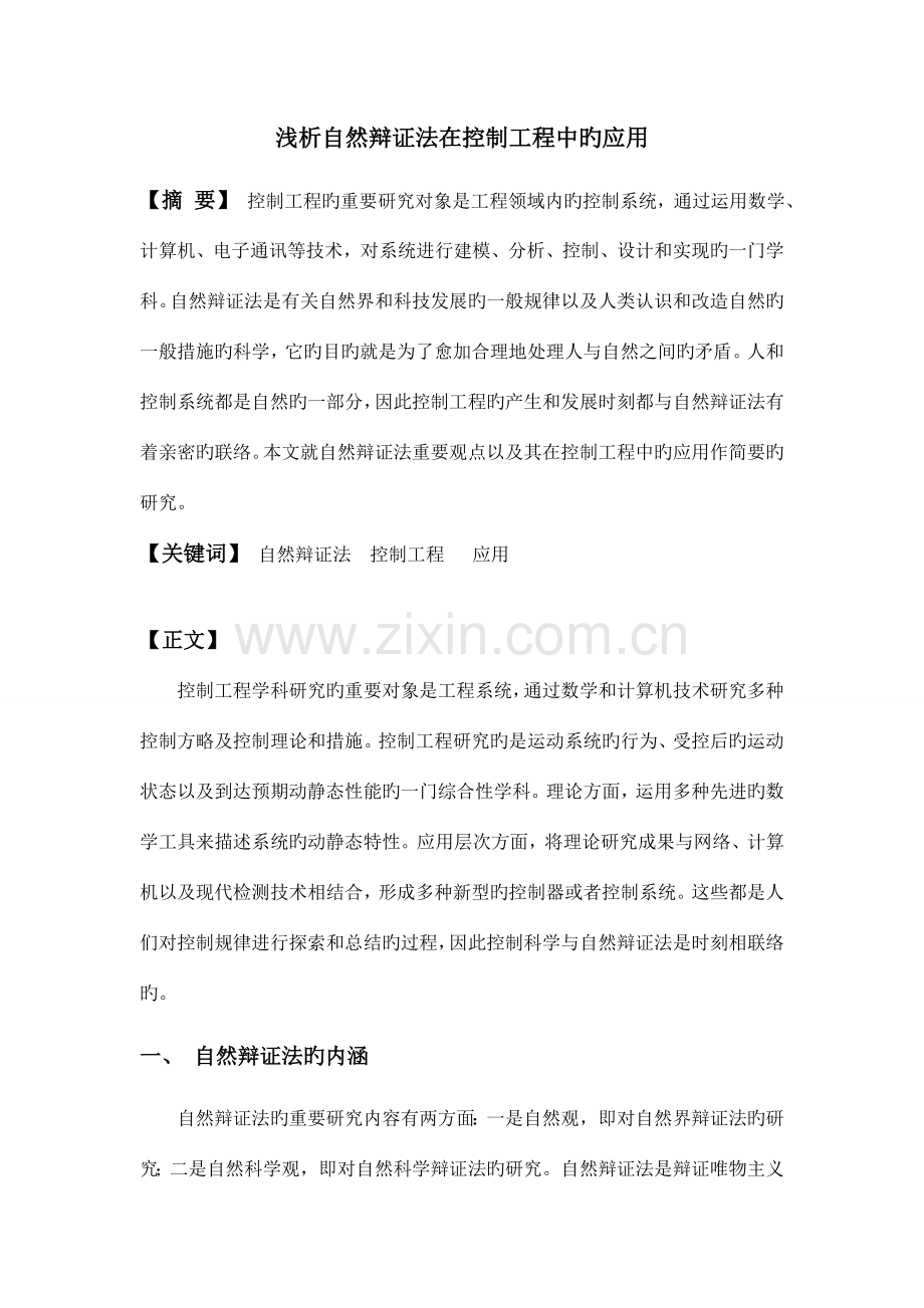 自然辩证法在控制工程中的应用.doc_第2页