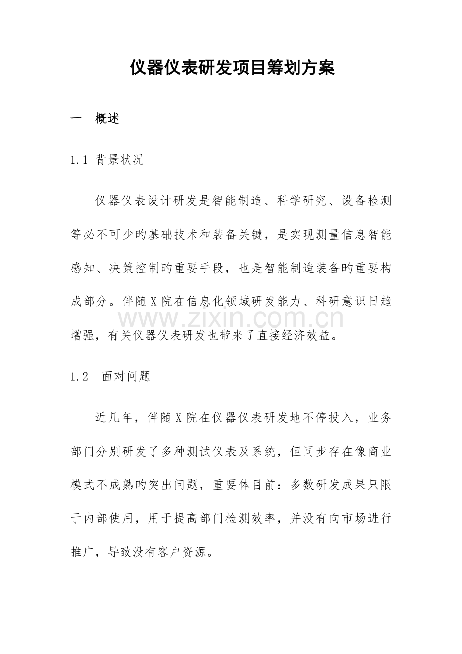 仪表仪器研发含销售项目策划方案.doc_第1页