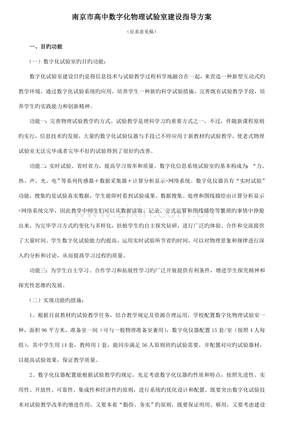 南京市高中数字化物理实验室建设指导方案.doc_第1页