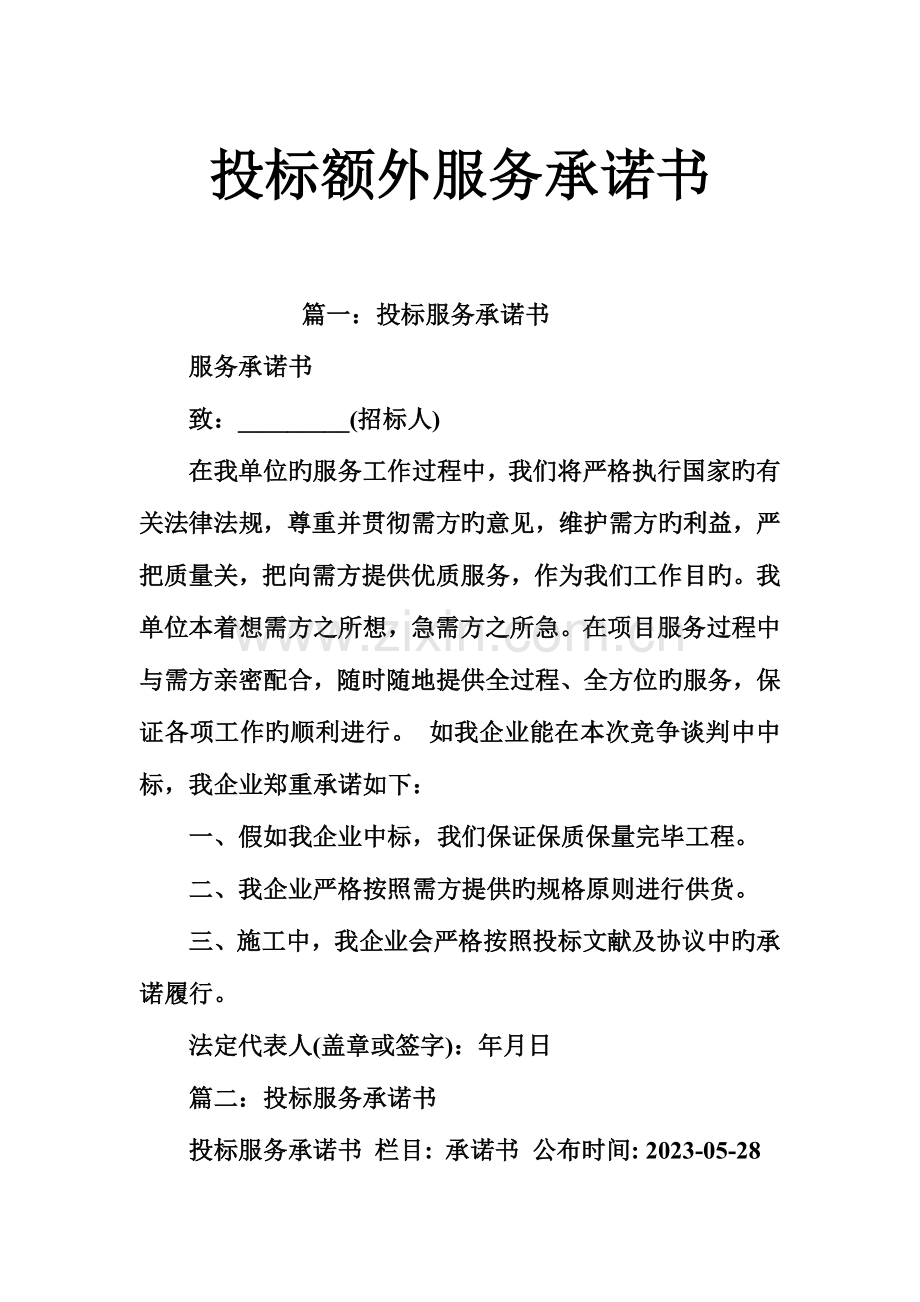 投标额外服务承诺书.doc_第1页
