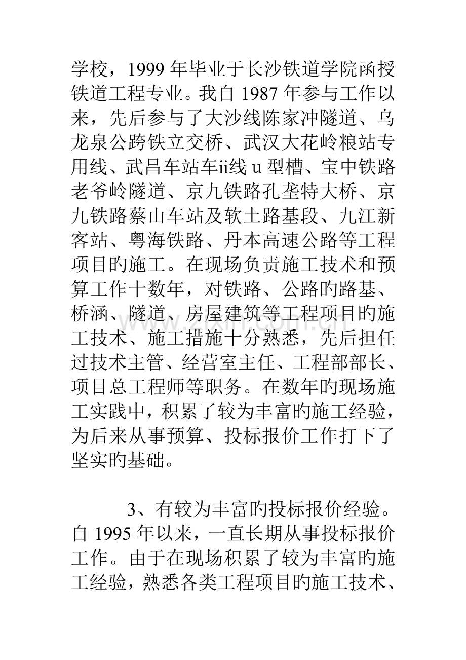 经营部编标二室投标报价岗位竞职报告.doc_第2页