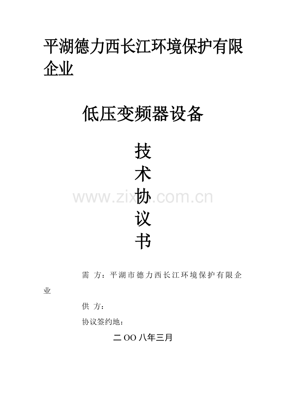 低压变频器技术协议书.doc_第1页