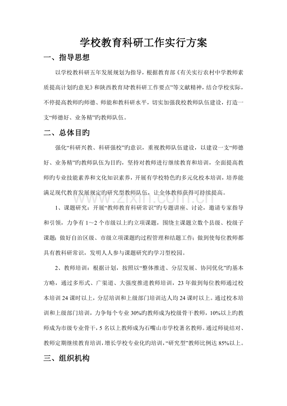 学校教育科研工作实施方案.doc_第1页