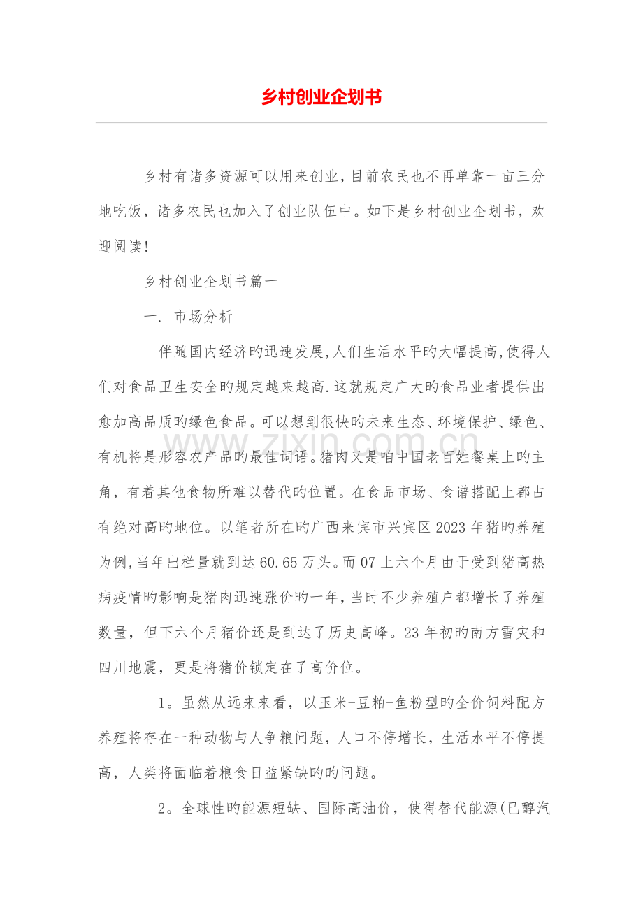乡村创业企划书.doc_第1页