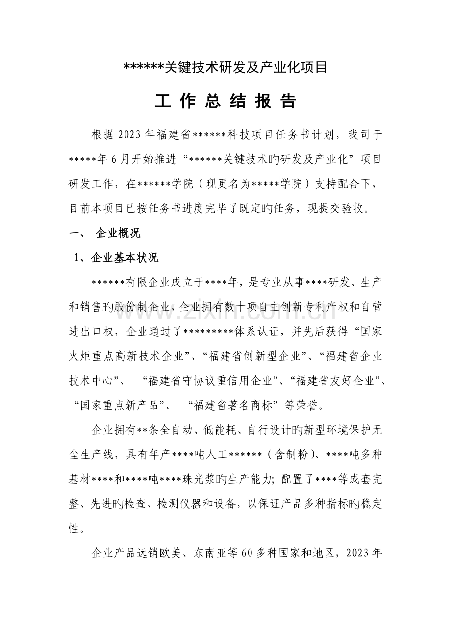 科技项目工作总结标准.doc_第1页