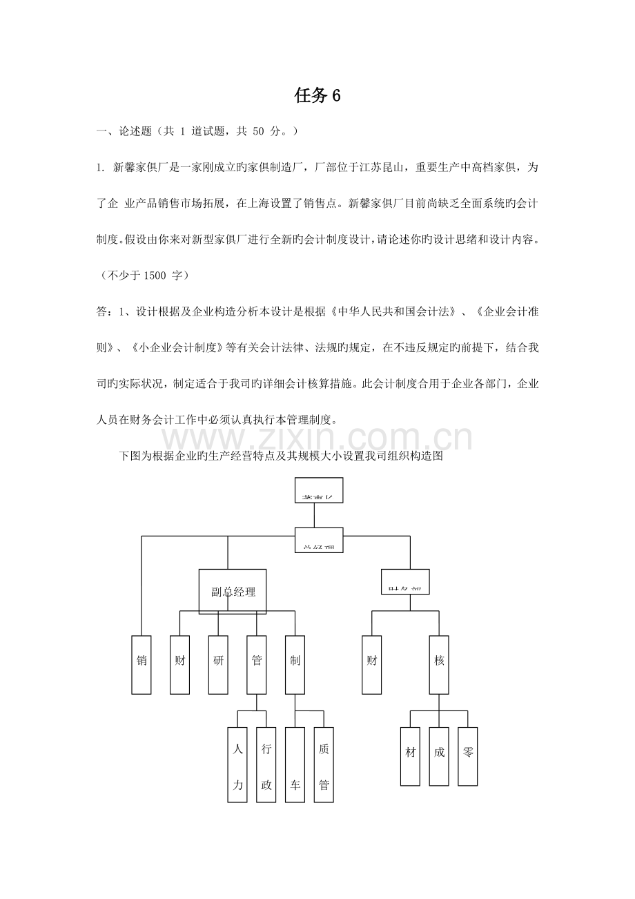 2023年中央电大春会计制度设计任务答案.doc_第1页