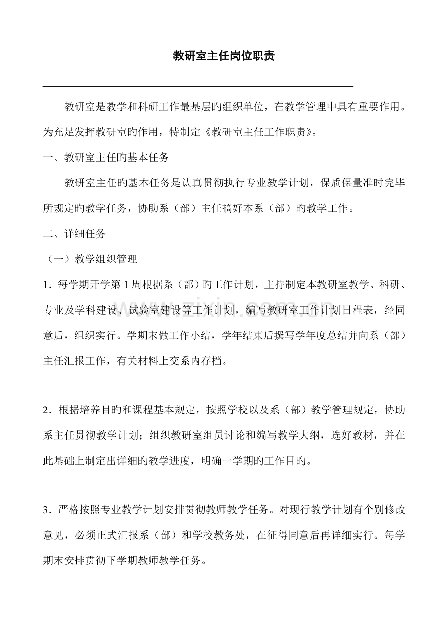 教研室主任岗位职责精.doc_第1页