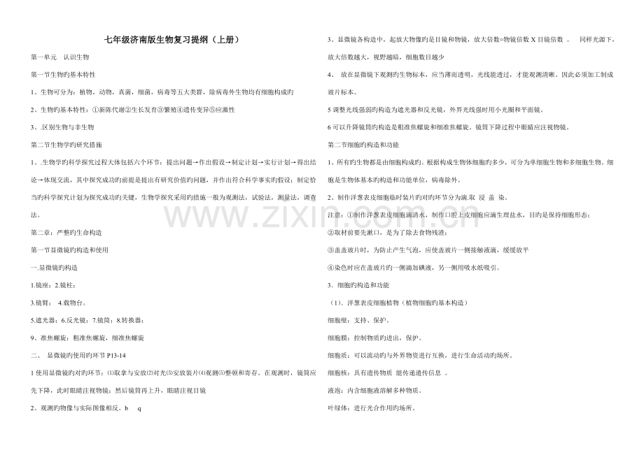 2023年七年级上下全册济南版生物复习提纲.doc_第1页