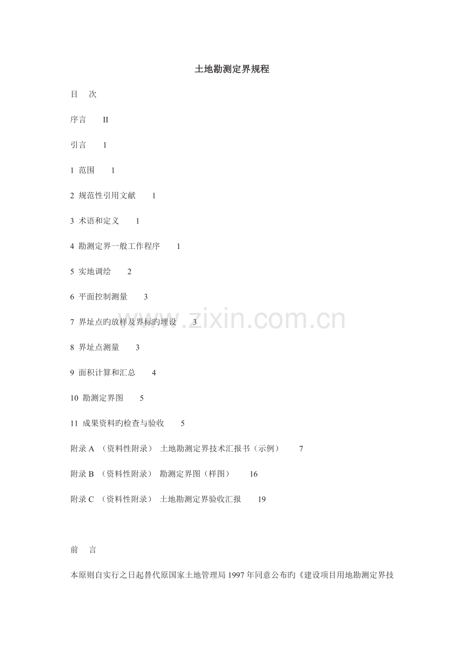 土地勘测定界规程中国地籍网.doc_第1页