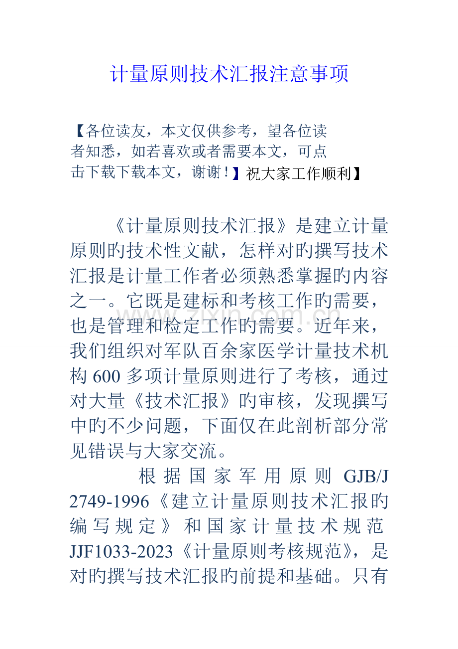 计量标准技术报告注意事项.doc_第1页