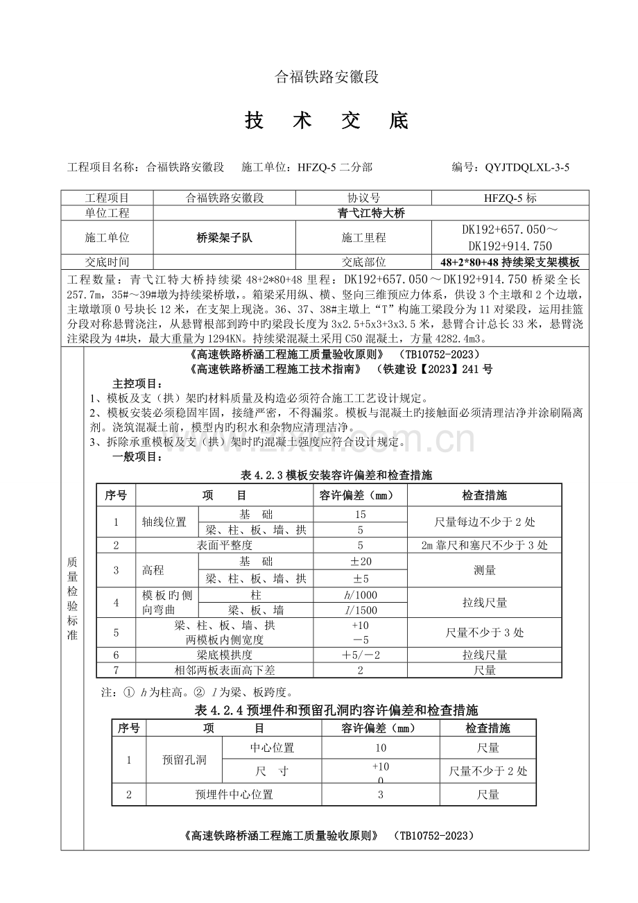 连续梁支架模板施工技术交底.doc_第1页
