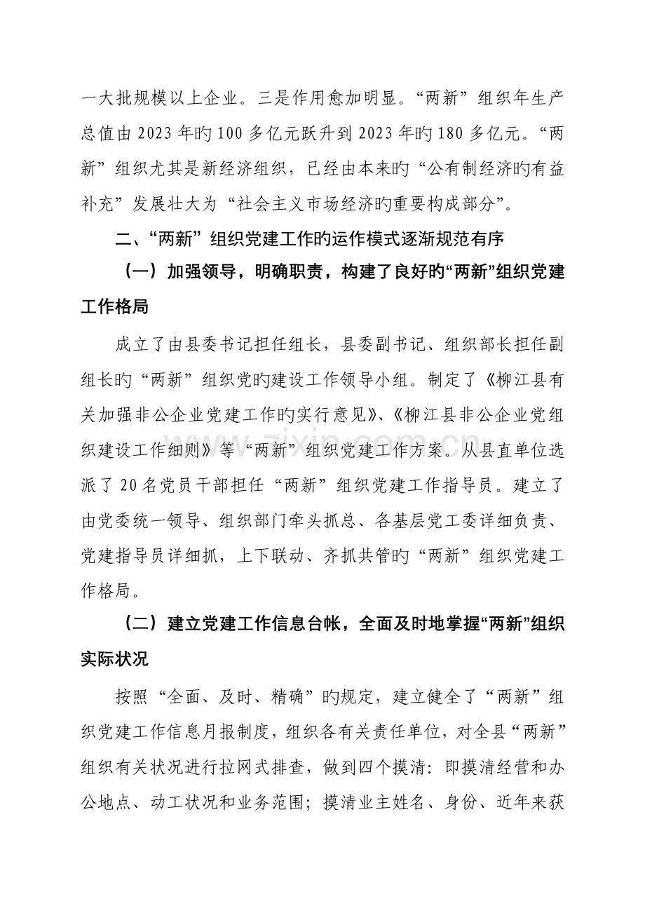 两新组织组建经验材料典型材料调研报告模板.doc_第2页