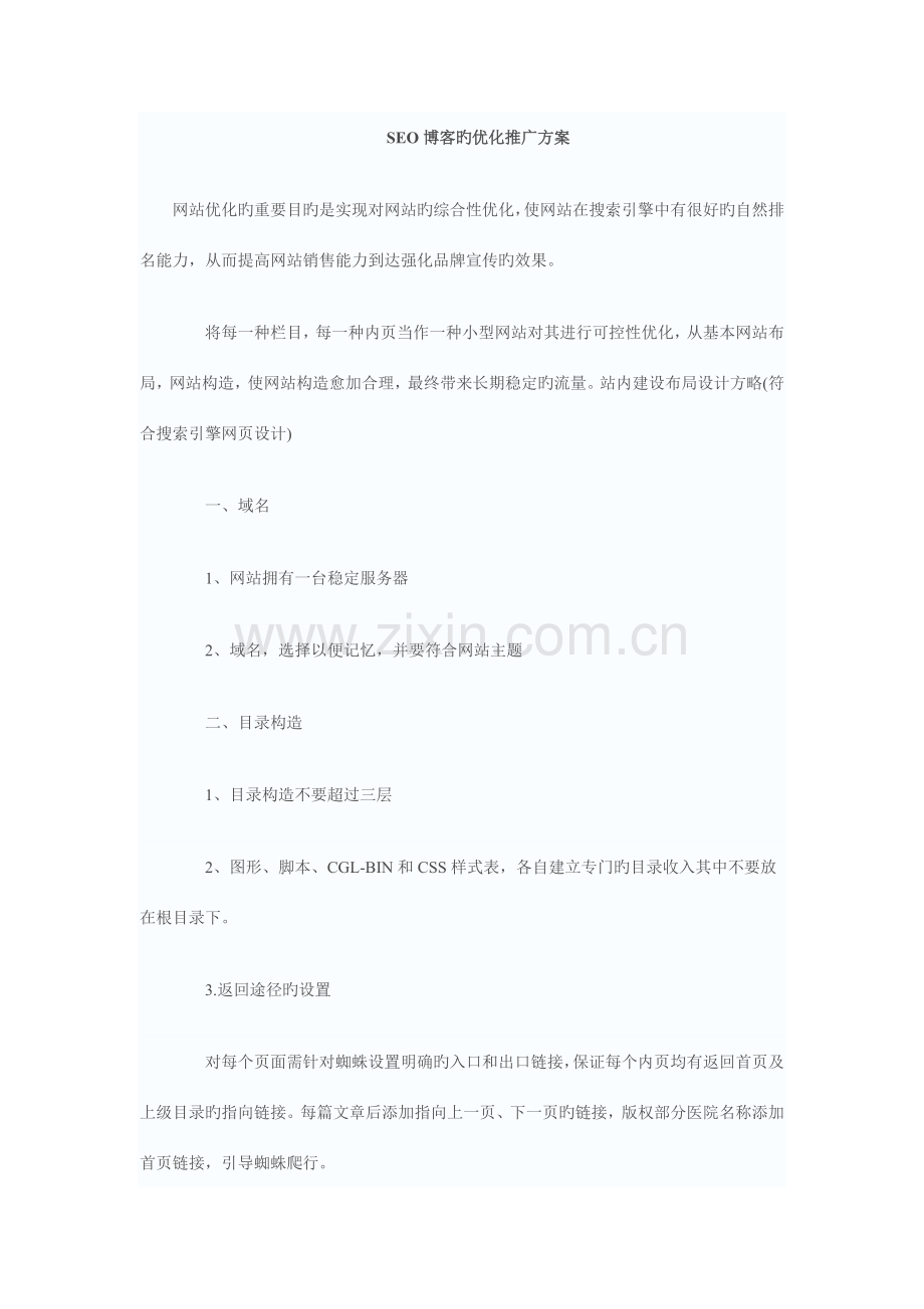 SEO博客的优化推广方案.doc_第1页