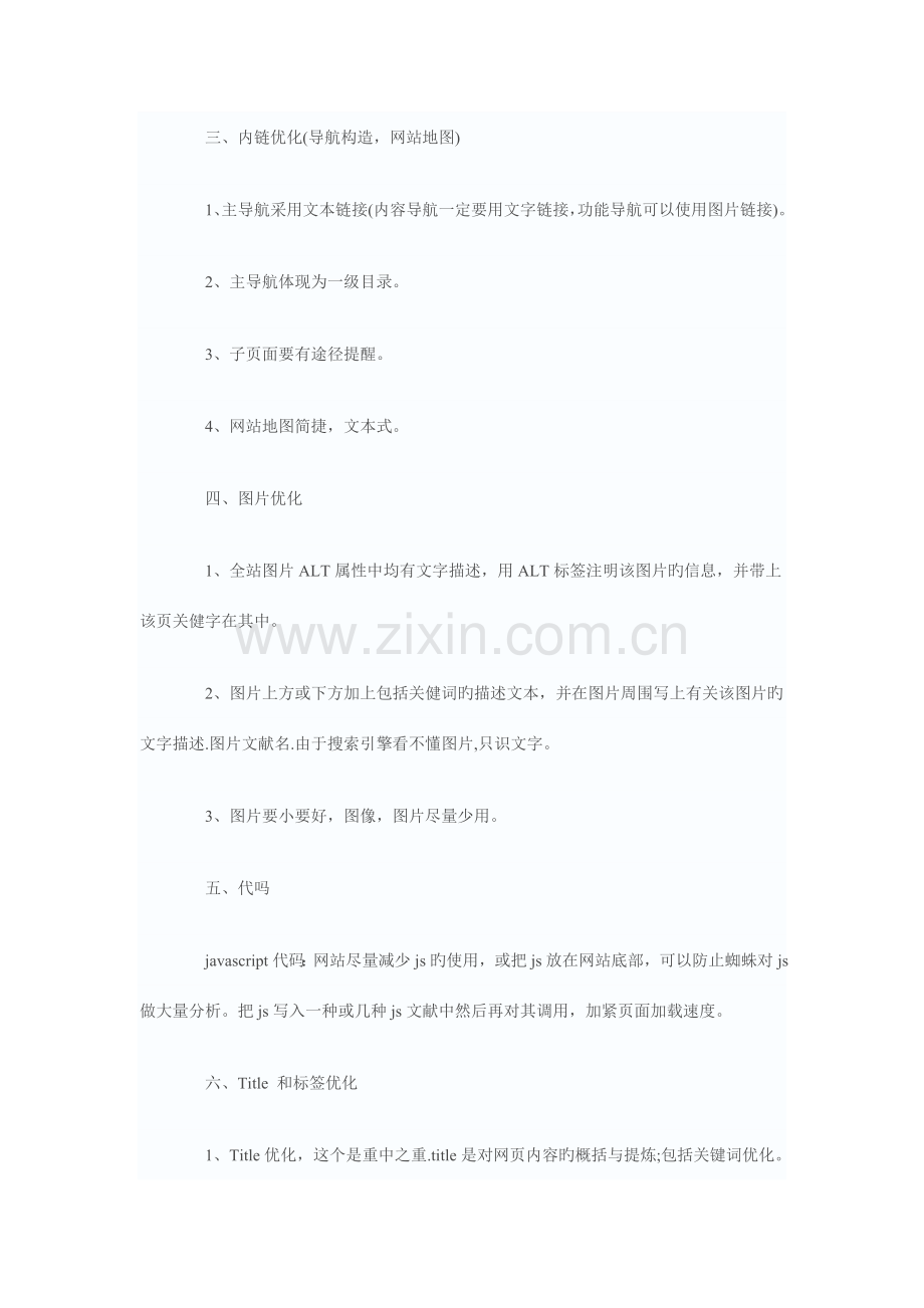 SEO博客的优化推广方案.doc_第2页