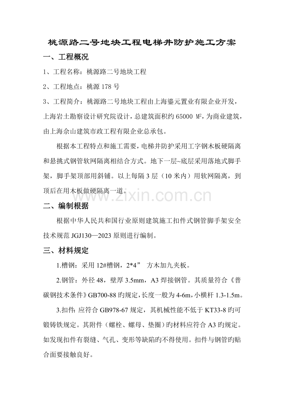电梯井脚手施工方案.doc_第1页