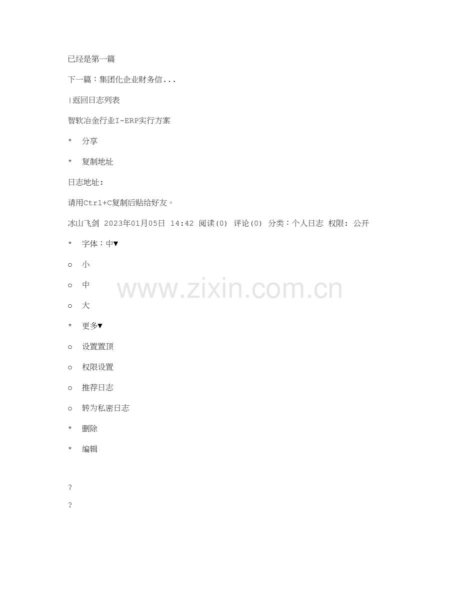 智软冶金行业IERP实施方案.doc_第1页
