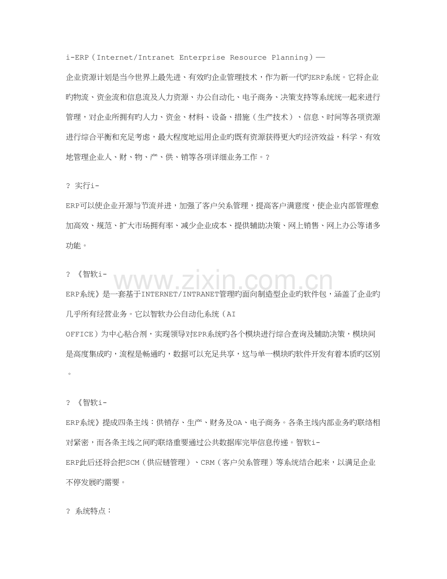 智软冶金行业IERP实施方案.doc_第2页