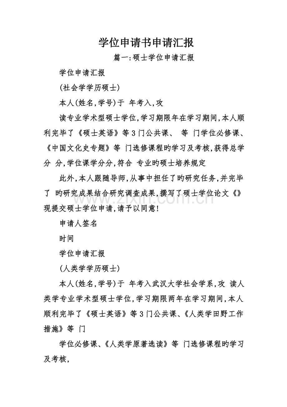 学位申请书申请报告.doc_第1页