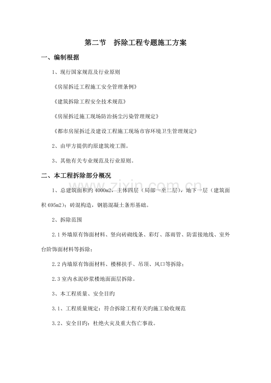 拆除工程专项施工方案.doc_第1页
