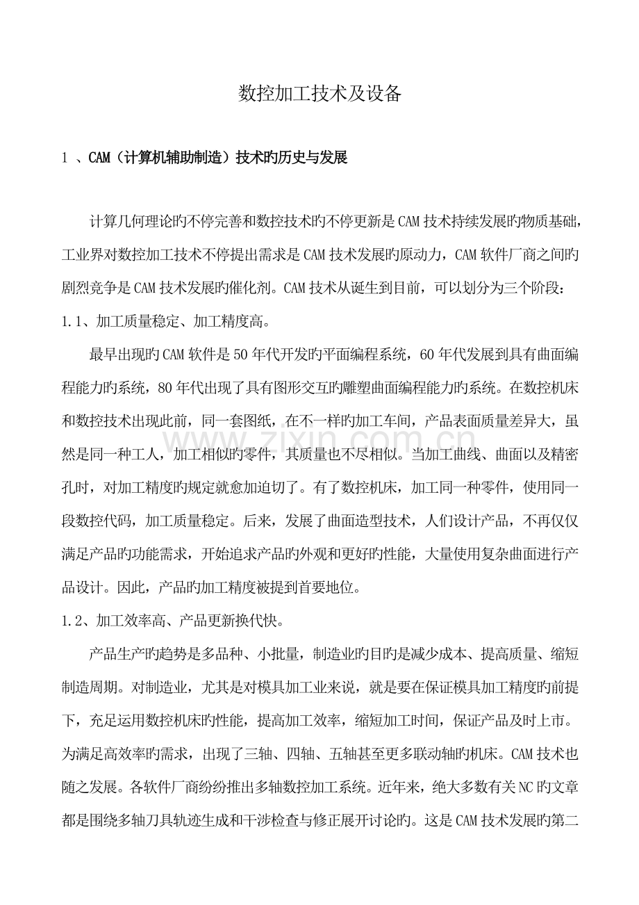 数控加工技术及设备.doc_第1页