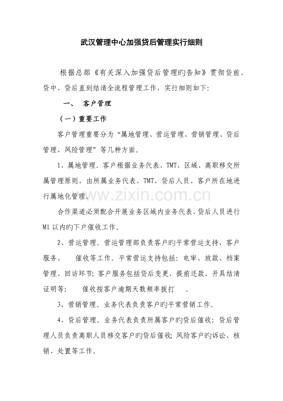 贷后管理实施细则.docx_第1页