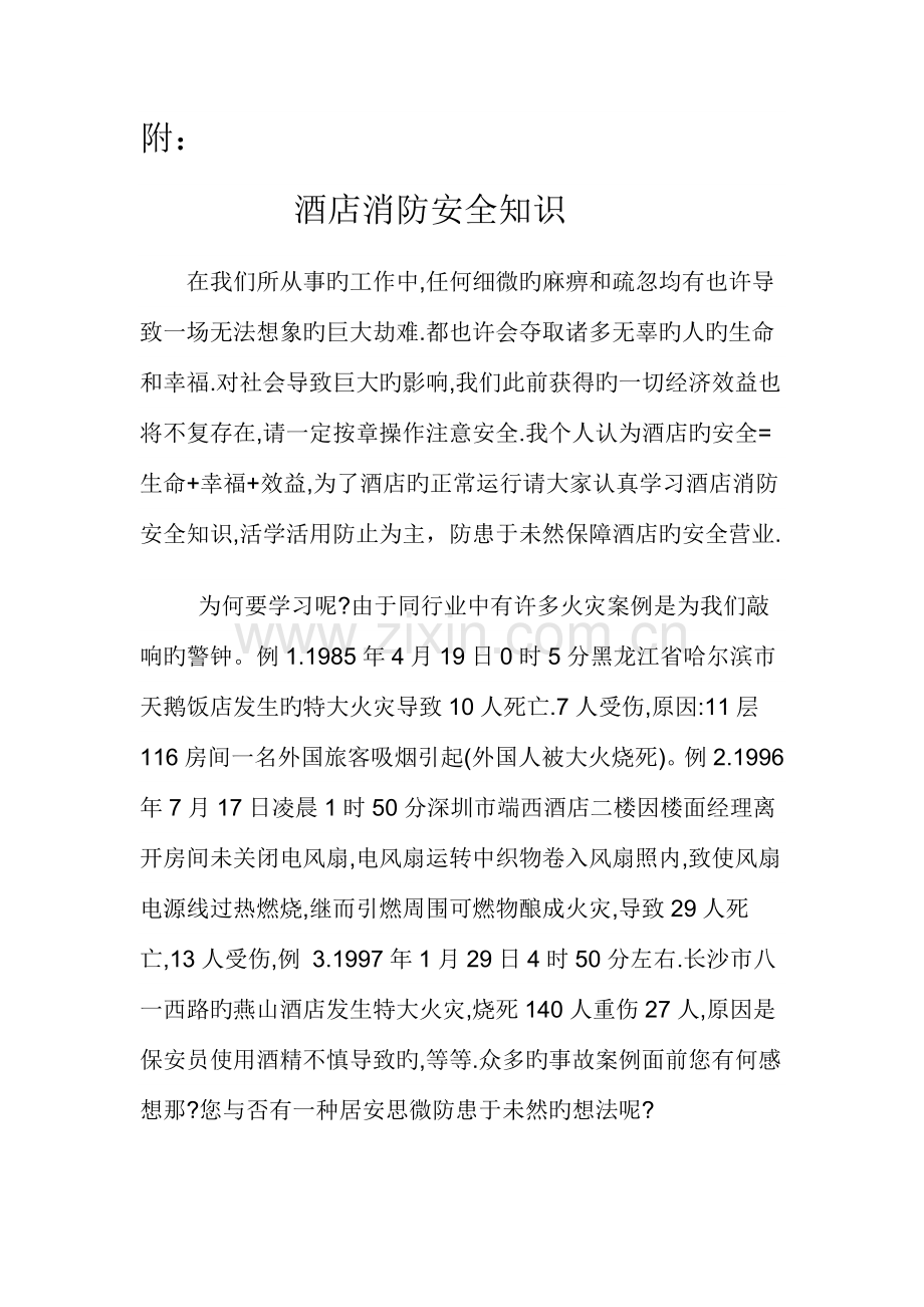 应急处置方案酒店消防安全知识.doc_第1页