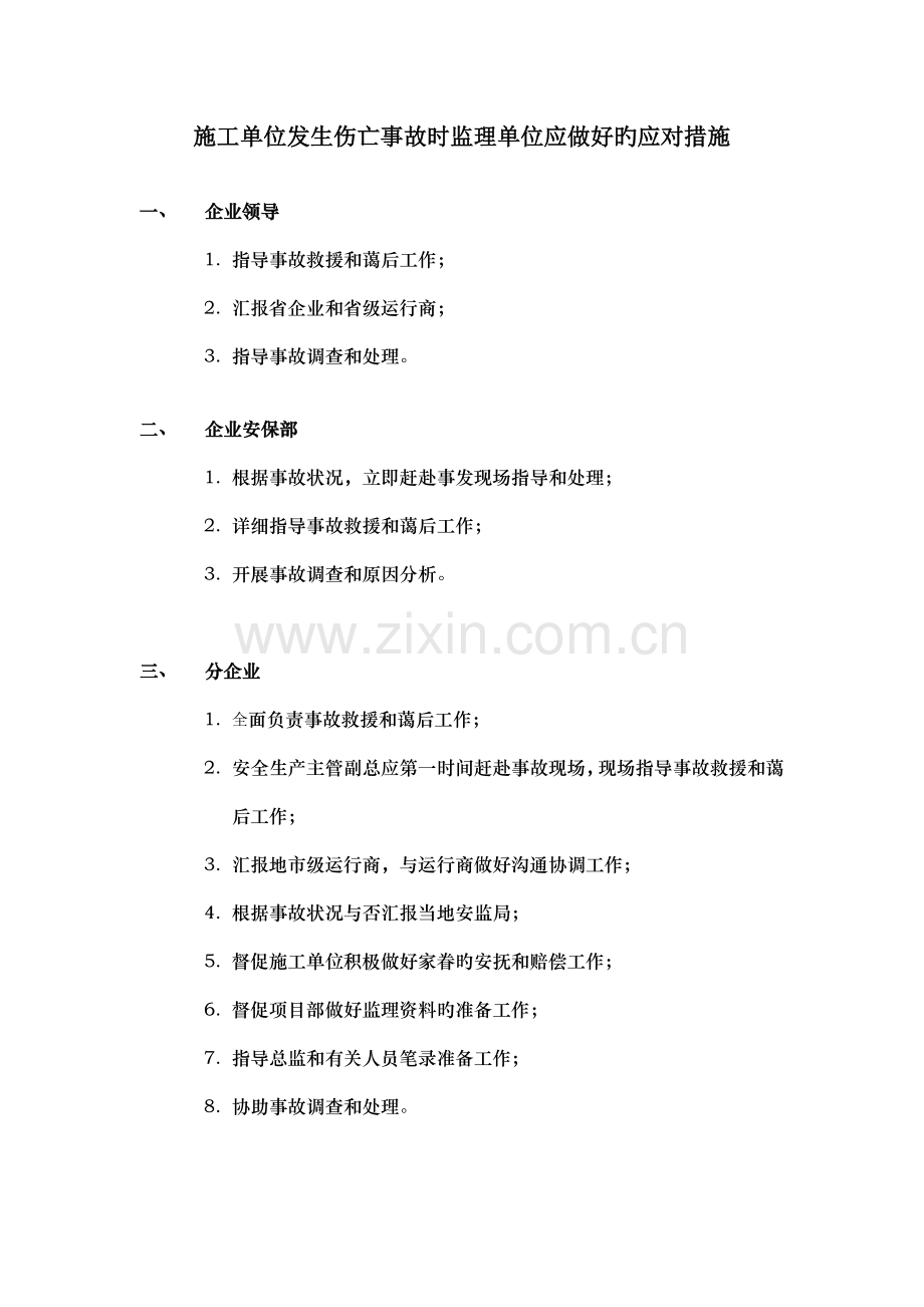 施工单位发生伤亡事故的应对措施.doc_第1页